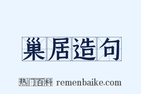 巢居造句是什么意思的图片